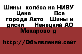 Шины, колёса на НИВУ › Цена ­ 8 000 - Все города Авто » Шины и диски   . Ненецкий АО,Макарово д.